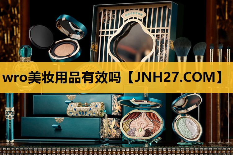 wro美妆用品有效吗