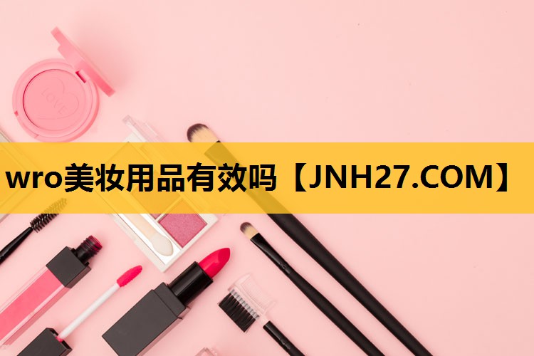 wro美妆用品有效吗