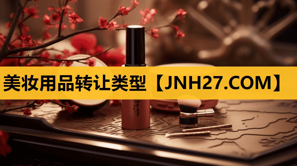 美妆用品转让类型