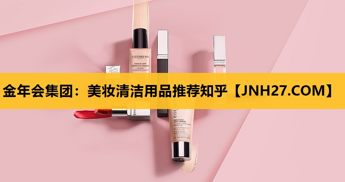 美妆清洁用品推荐知乎
