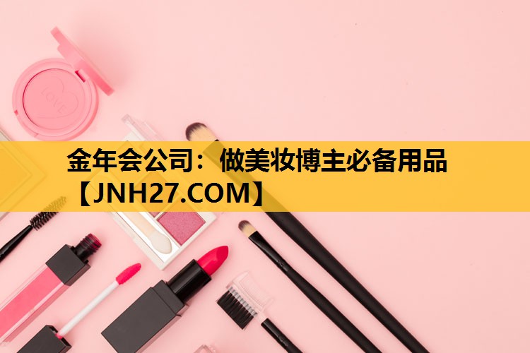 做美妆博主必备用品