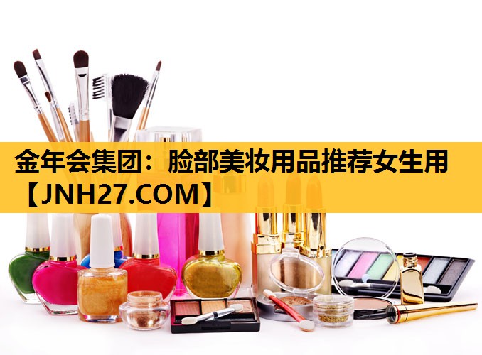 脸部美妆用品推荐女生用