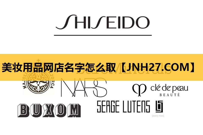 美妆用品网店名字怎么取