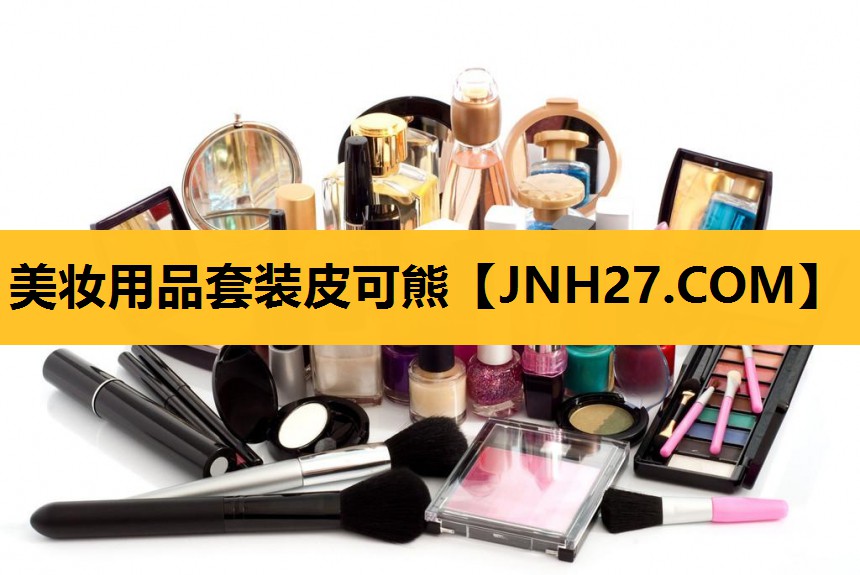 美妆用品套装皮可熊