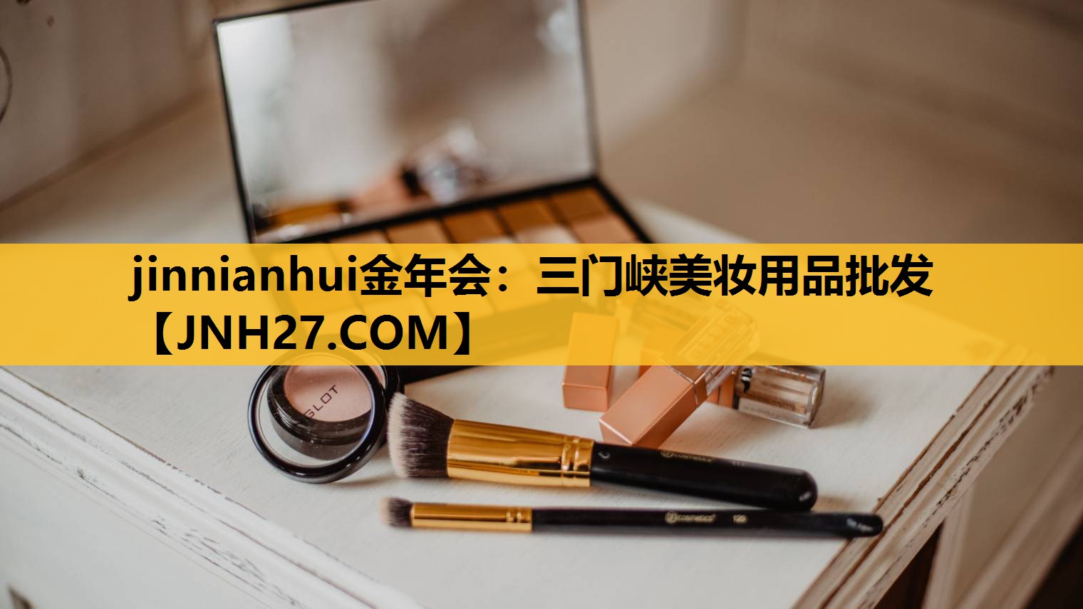 三门峡美妆用品批发