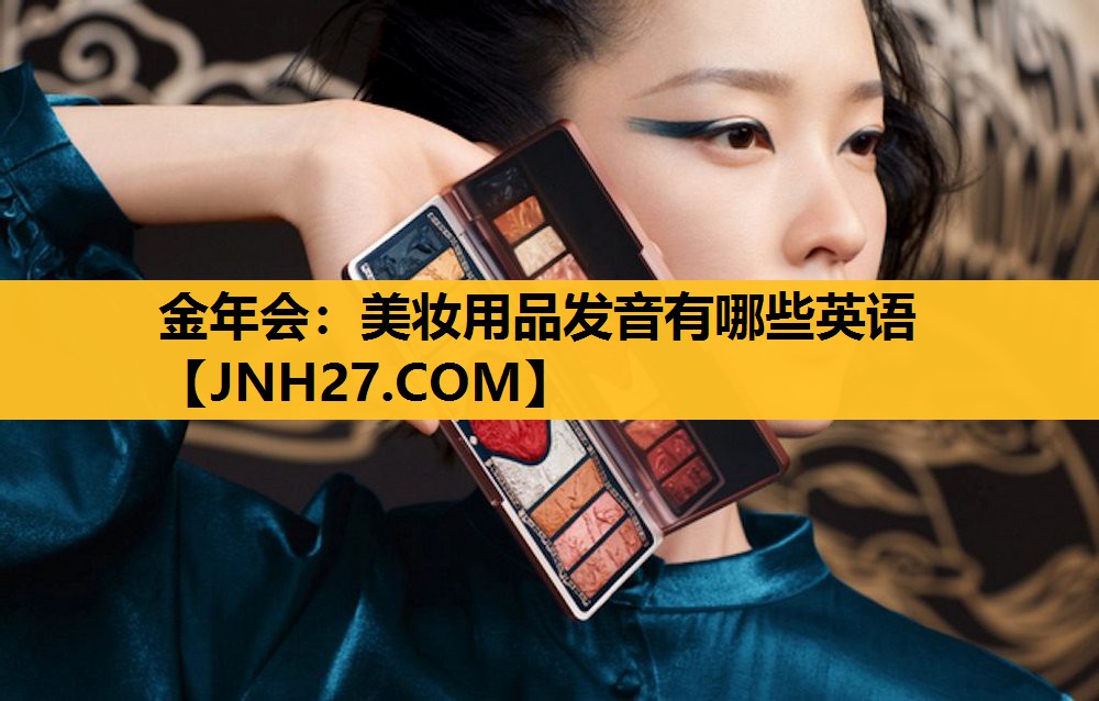 美妆用品发音有哪些英语