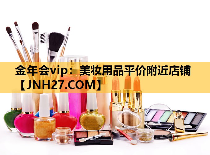 美妆用品平价附近店铺